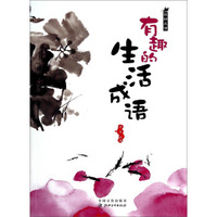 玩转成语：有趣的生活成语