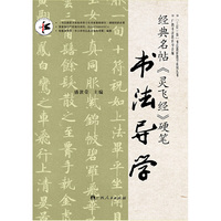 经典名帖>硬笔书法导学