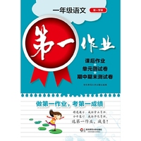 第一作业·一年级语文（第一学期）（2015）
