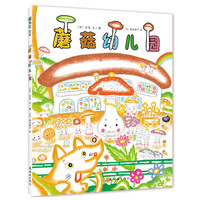 蘑菇幼儿园