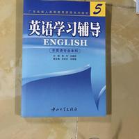 广东省成人高等教育 英语学习辅导 5