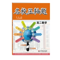 高二数学-名校压轴题