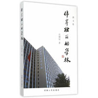 伟岸壮丽的学林