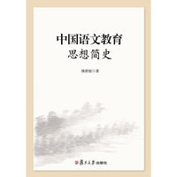 中国语文教育思想简史