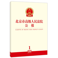 2015-北京市高级人民法院公报-1-总第4辑