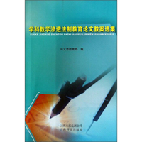 学科教学渗透法制教育论文教案选集