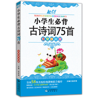 语文新课标 小学生必背古诗词75首(注音版彩图版)