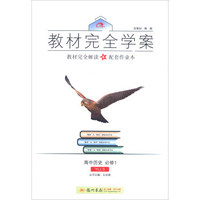 2016秋教材完全学案高中历史必修1（YL岳麓版）