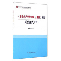 《中国共产党纪律处分条例》精读：政治纪律