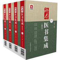 珍本医书集成（1～4册）（精校本）