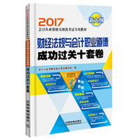 2017全国通用会计从业资格无纸化考试专用教材：财经法规与会计职业道德成功过关十套卷（配光盘）