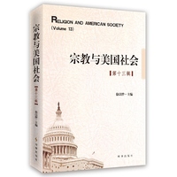 宗教与美国社会:第十三辑
