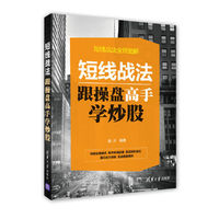 短线战法:跟操盘高手学炒股