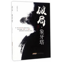 破局.象牙塔
