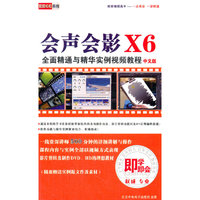 会声会影X6全面精通与精华实例视频教程（中文版 2DVD-ROM）