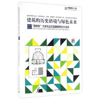 建筑的历史语境与绿色未来:2014、2015“清润奖”大学生论文竞赛获奖论文点评