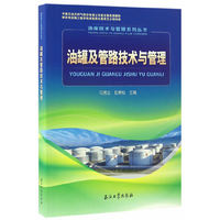 油库技术与管理系列丛书：油罐及管路技术与管理
