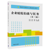 企业财税基础与实务(第三版)