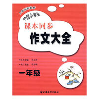 中国小学生课本同步作文大全（一年级）