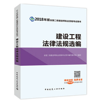 二级建造师 2018教材 2018全国二级建造师执业资格考试用书建设工程法律法规选编