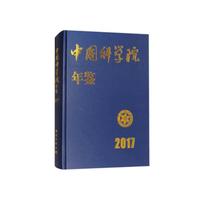 中国科学院年鉴2017