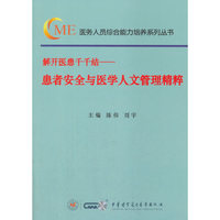 解开医患千千结—患者安全与医学人文管理精粹