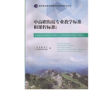 中高职衔接专业教学标准和课程标准：电子技术应用专业（中职）应用电子技术专业（高职）
