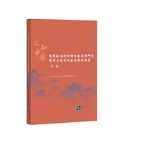 认知中国——思想政治理论课社会实践研究暨师生优秀社会实践论文集 （第二辑）