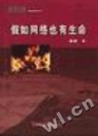 假如网络也有生命