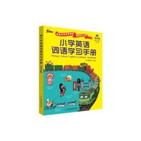 小学英语词语学习手册(彩色版)