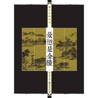 最忆是金陵