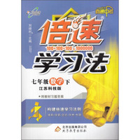 七年级数学(下江苏科技版直通中考)/倍速学习法