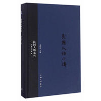 民国人物小传(第十七册)