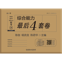 2017 MBA MPA MPAcc 联考综合能力最后4套卷