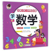 学数学/名牌小学入学考试必备