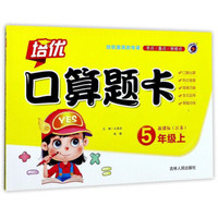 培优口算题卡（五年级上 新课标江苏）