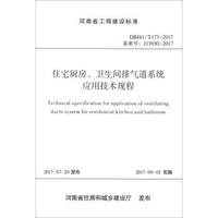 河南省工程建设标准（DBJ41/T173-2017）：住宅厨房卫生间排气道系统应用技术规程