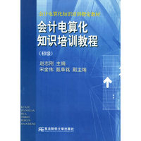 会计电算化知识培训教程（初级）/会计电算化知识培训 