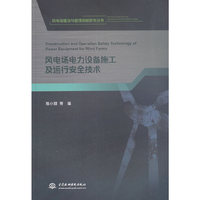 风电场电力设备施工及运行安全技术（《风电场建设与管理创新研究丛书》）