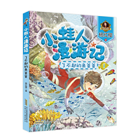 小蛙人漫游记:了不起的鱼爸爸