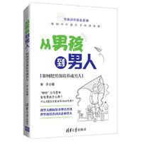 从男孩到男人——如何把男孩培养成男人
