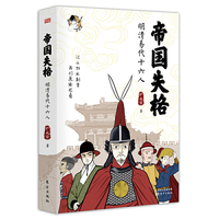 帝国失格：明清易代十六人（铲史官2019年最新力作）