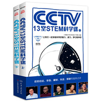 中国青少年科学总动员--CCTV13堂STEM科学课（全2册）