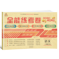 2020年全能练考卷一年级语文下册·部编版/一年级语文试卷 周考卷 单元卷 月考卷 期中期末卷