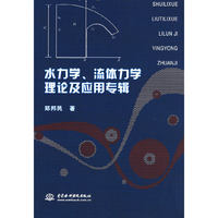 水力学、流体力学理论及应用专辑