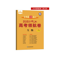 浙江省著名重点中学领航高考冲刺试卷 生物（2020版）--天星教育