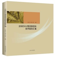 ±660KV直流换流站技术报告汇编