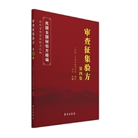 审查征集验方·第四集
