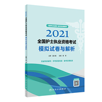 人卫版·2021全国护士执业资格考试·模拟试卷与解析·2021新版·护士资格考试