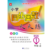 小学同步奥数天天练  一年级 1年级下(全彩版)(北师版)
